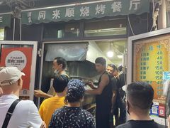 -同来顺烧烤餐厅(哈尔滨道店)