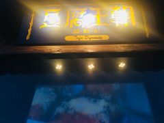 -品腐记·豆腐王朝(老门东总店)