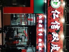 -仁信双皮奶(东川路店)