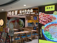-陳香貴·兰州牛肉面(恒基名人店)