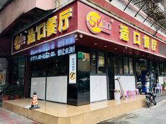 -适口餐厅砂锅粥(公信路总店)