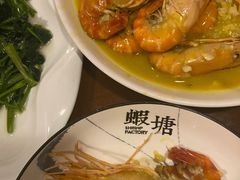 蒜头虾-蝦塘·中国餐馆(城墙南马道巷店)