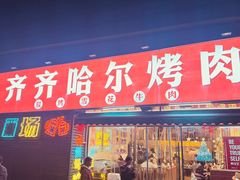 -正宗齐齐哈尔烤肉·齐牛哥鲜切炭火烤肉(杭州总店)