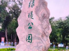 -绿堤公园