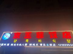 门面-京玉菲饭店(李村店)