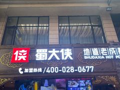 门面-蜀大侠火锅(寰球文化地标·总府店)