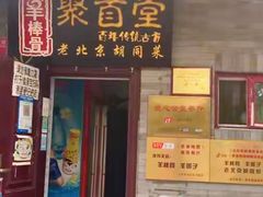 -聚首堂·特色小吃·肘子(什刹海德胜门店)