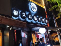 门面-很久以前羊肉串(打浦路店)