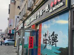 -日丰园海肠水饺·老字号大连海鲜(小平岛总店)