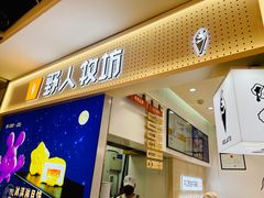-野人先生现做冰淇淋(西安赛格店)