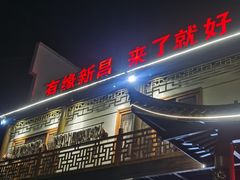 -大灶头·新昌菜(中国茶市店)
