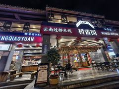 -桥香园云南过桥米线(金马碧鸡店)