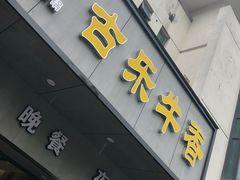 -古乐牛香·鲜牛肉牛杂火锅(新区店)