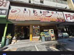 -川味堂·四川豆花(八卦岭店)