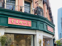 -堂屋糖水店(愚园店)