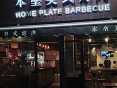 -本垒美式烤肉(三里屯店)