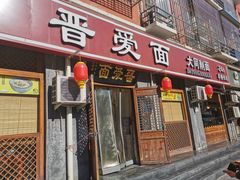 门面-晋爱面大同刀削面(白纸坊店)