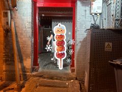 -大槐树烤肉馆(美术馆店)