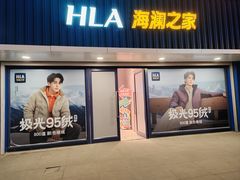 -海澜之家(王府井大街店)