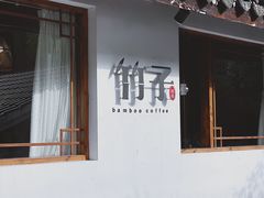 门面-竹子咖啡bamboo coffee