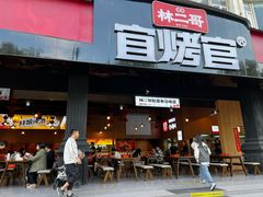 -林二哥宜烤官·宜宾小烧烤