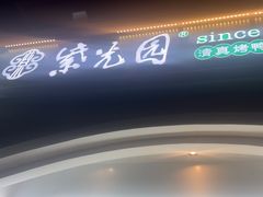 -紫光园·烤鸭(京旺家园店)