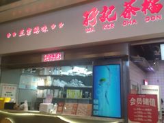 -孖记茶档·热腾茶餐(荔湾领展广场店)