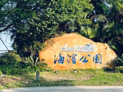 -螺州海滨公园