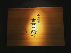 -泉寿司(万科公园店)