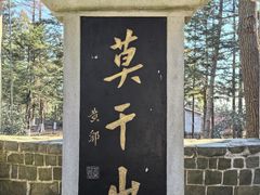 -莫干山风景区