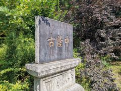 -古隆中景区