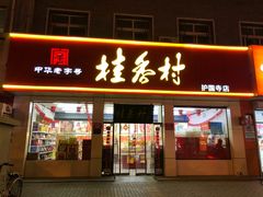 门面-桂香村(护国寺店)