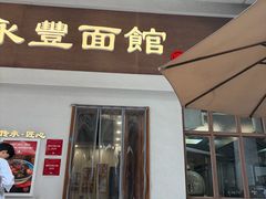 -永丰面馆(汉口路店)