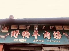 门面-野狗羊肉汤