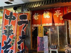 门面-老龙亭拉面店