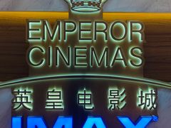 -英皇电影城(英皇集团中心IMAX店)