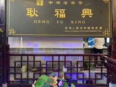 -耿福兴(凤凰美食街店)