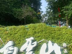 -广州市白云山风景名胜区