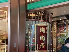 门面-陶陶居酒家(海岸城店)