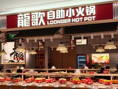 -龍歌自助小火锅(城阳万象汇店)