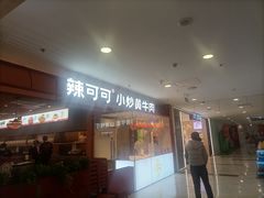 -辣可可·小炒黄牛肉(望京凯德MALL店)
