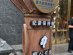 -野人部落(中街店)