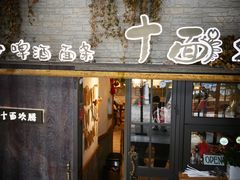 门面-十面欢腾·海鲜面·台式Bistro(长乐路店)