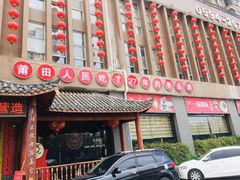 门面-老蒲鲜(涵江店)