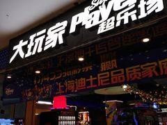 -大玩家超乐场(万达广场苏州吴中店)