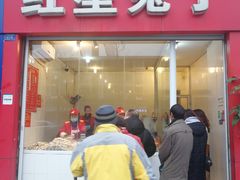 门面-红星兔丁(东风大桥店)
