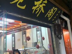 -观桥阁(锦溪店)