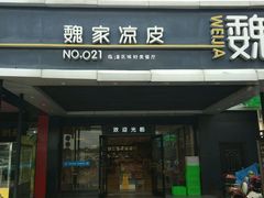门面-魏家凉皮(兵马俑店)