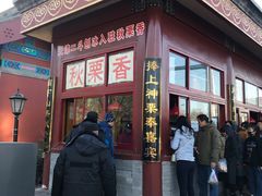 -秋栗香(地安门店)