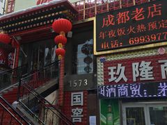 -成都老店